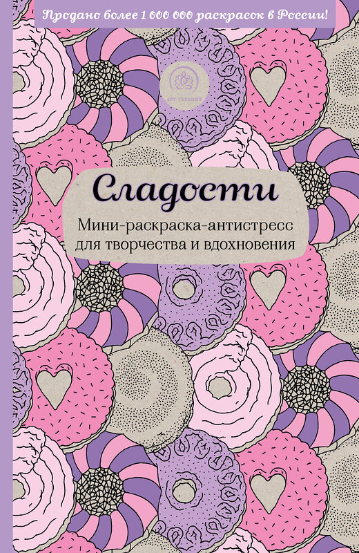 Эксмо "Сладости. Мини-раскраска-антистресс для творчества и вдохновения." 339820 978-5-699-85751-7 