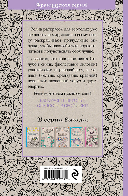 Эксмо "Сладости. Мини-раскраска-антистресс для творчества и вдохновения." 339820 978-5-699-85751-7 