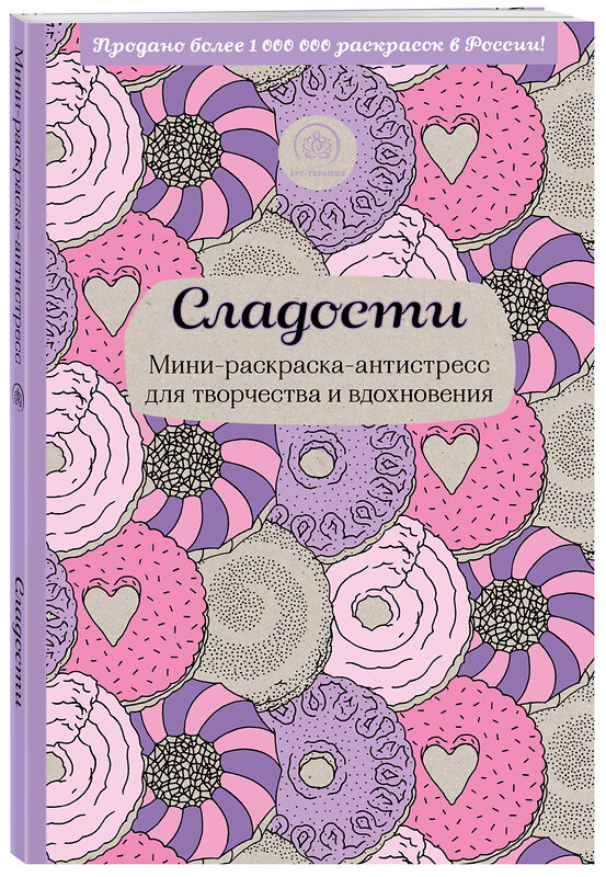 Эксмо "Сладости. Мини-раскраска-антистресс для творчества и вдохновения." 339820 978-5-699-85751-7 