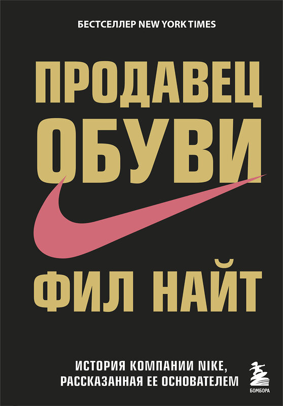 Эксмо Фил Найт "Продавец обуви. История компании Nike, рассказанная ее основателем" 339843 978-5-699-86267-2 