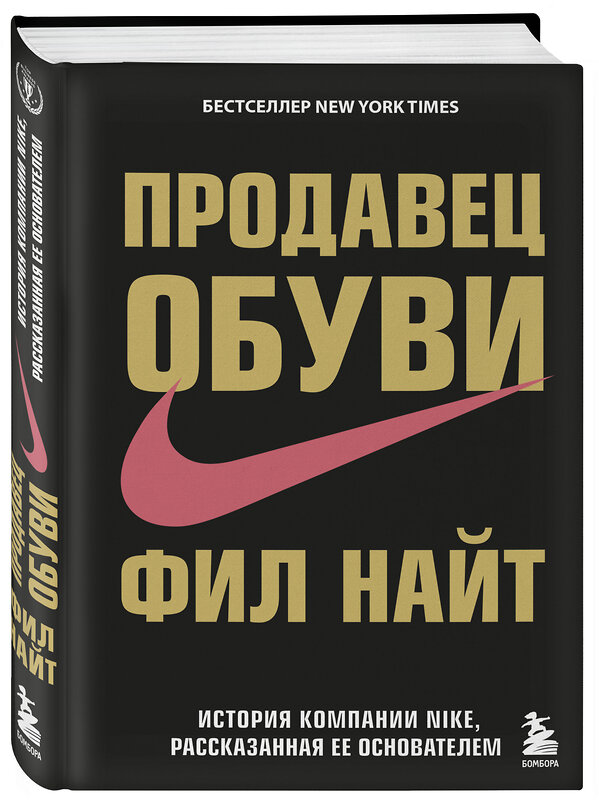 Эксмо Фил Найт "Продавец обуви. История компании Nike, рассказанная ее основателем" 339843 978-5-699-86267-2 