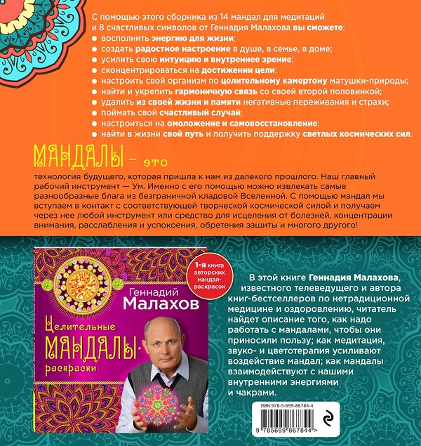 Эксмо Геннадий Малахов "Мандалы-раскраски для здоровья и радости" 339863 978-5-699-86784-4