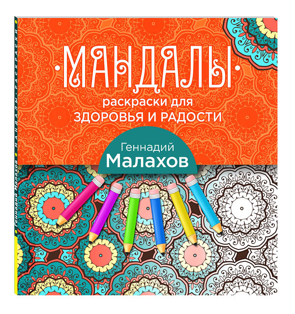 Эксмо Геннадий Малахов "Мандалы-раскраски для здоровья и радости" 339863 978-5-699-86784-4