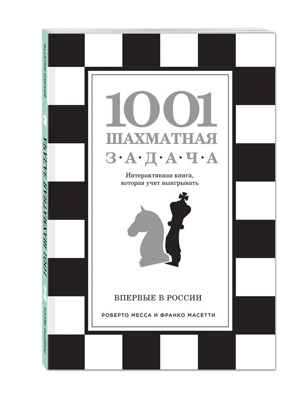 Эксмо Роберто Месса, Франко Масетти "1001 шахматная задача. Интерактивная книга, которая учит выигрывать" 339870 978-5-699-86838-4 