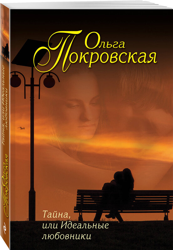 Эксмо Ольга Покровская "Тайна, или Идеальные любовники" 339872 978-5-699-86993-0