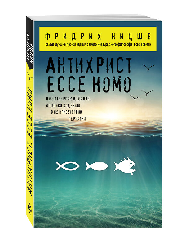 Эксмо Фридрих Ницше "Антихрист. Ecce Homo" 339873 978-5-699-86992-3 