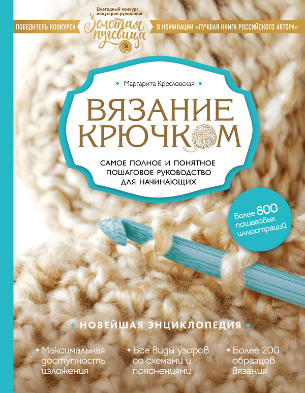 Эксмо Маргарита Кресловская "Вязание крючком. Самое полное и понятное пошаговое руководство для начинающих. Новейшая энциклопедия" 339874 978-5-699-87040-0 