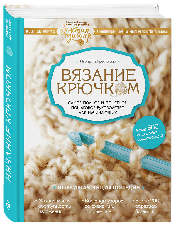 Эксмо Маргарита Кресловская "Вязание крючком. Самое полное и понятное пошаговое руководство для начинающих. Новейшая энциклопедия" 339874 978-5-699-87040-0 