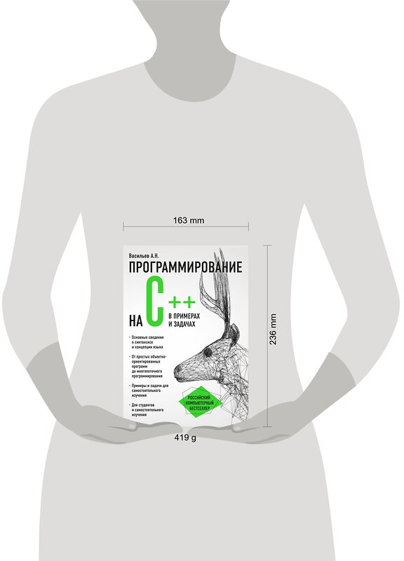 Эксмо Алексей Васильев "Программирование на C++ в примерах и задачах" 339898 978-5-699-87445-3 