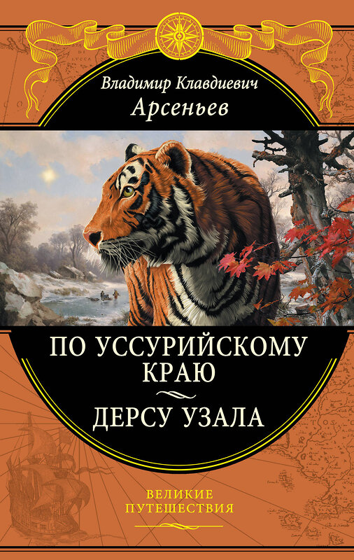 Эксмо Арсеньев В.К. "По Уссурийскому краю. Дерсу Узала" 340331 978-5-699-83499-0 