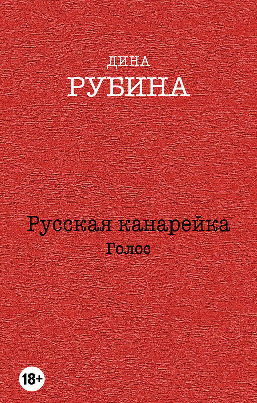 Эксмо Дина Рубина "Русская канарейка. Голос" 340332 978-5-699-83498-3 