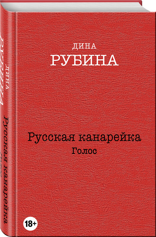 Эксмо Дина Рубина "Русская канарейка. Голос" 340332 978-5-699-83498-3 