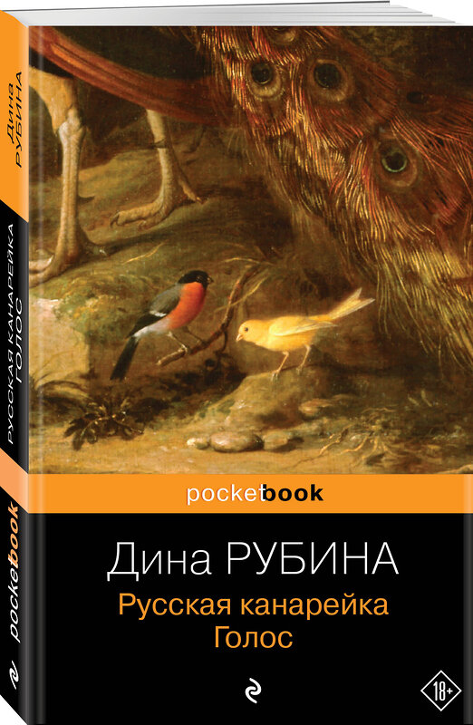 Эксмо Дина Рубина "Русская канарейка. Голос" 340333 978-5-699-83501-0 