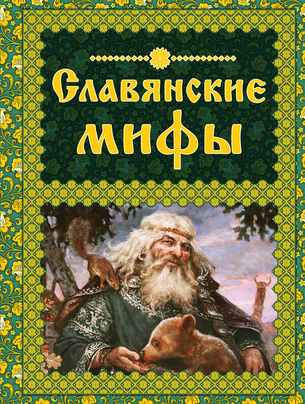 Эксмо Крючкова О.Е., Крючкова Е.А. "Славянские мифы" 340345 978-5-699-84080-9 