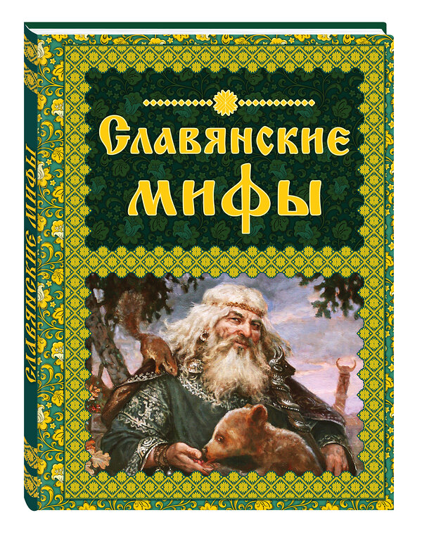 Эксмо Крючкова О.Е., Крючкова Е.А. "Славянские мифы" 340345 978-5-699-84080-9 