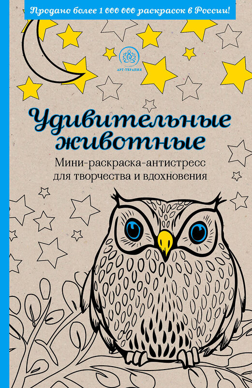 Эксмо "Удивительные животные. Мини-раскраска-антистресс для творчества и вдохновения (сова)" 340348 978-5-699-83943-8 
