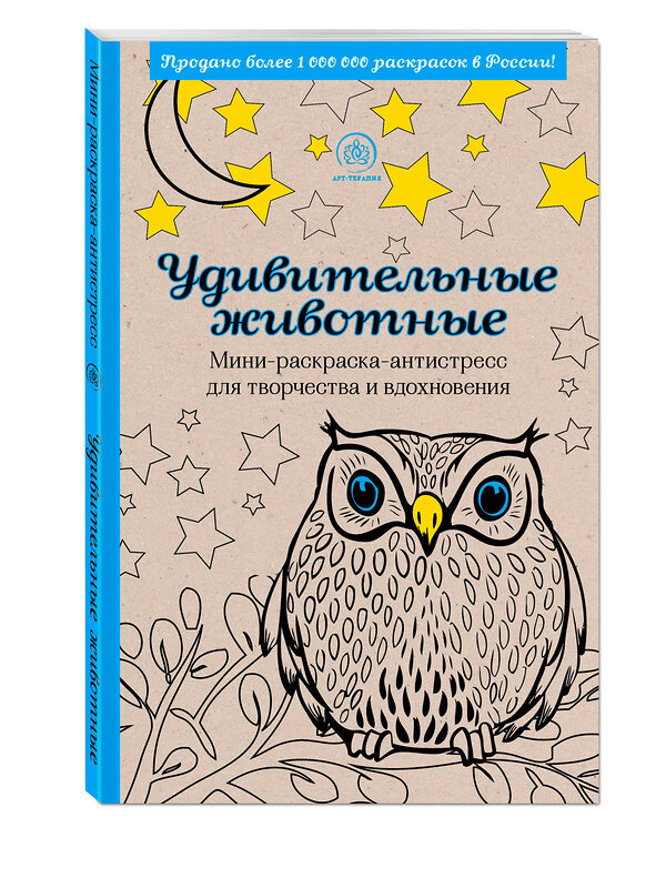 Эксмо "Удивительные животные. Мини-раскраска-антистресс для творчества и вдохновения (сова)" 340348 978-5-699-83943-8 