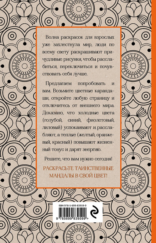 Эксмо Поляк К.М. "Мандалы. Мини-раскраска-антистресс для творчества и вдохновения" 340350 978-5-699-83959-9 