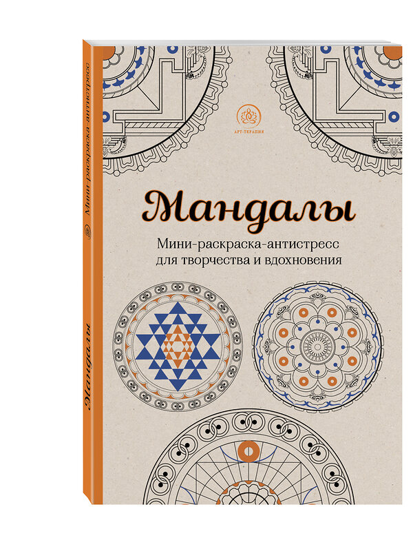 Эксмо Поляк К.М. "Мандалы. Мини-раскраска-антистресс для творчества и вдохновения" 340350 978-5-699-83959-9 