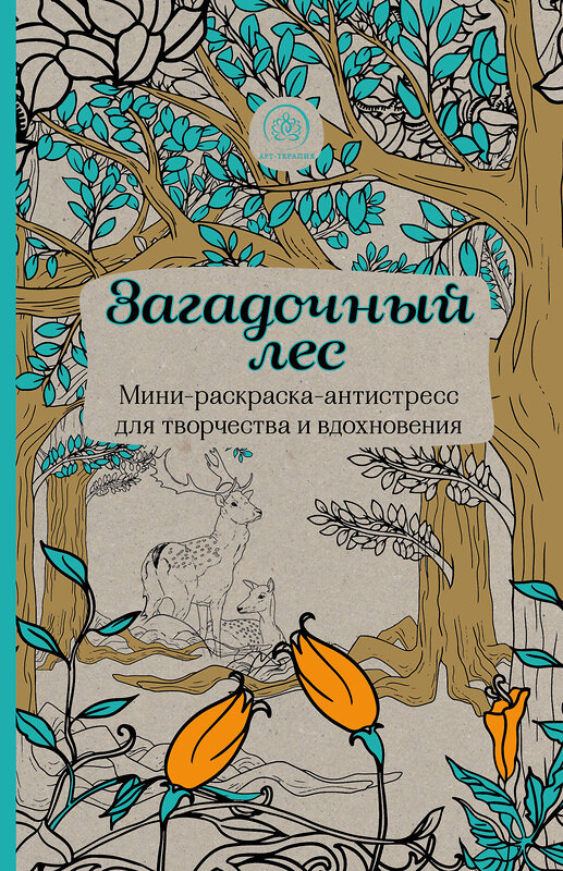 Эксмо "Загадочный лес.Мини-раскраска-антистресс для творчества и вдохновения." 340351 978-5-699-84007-6 