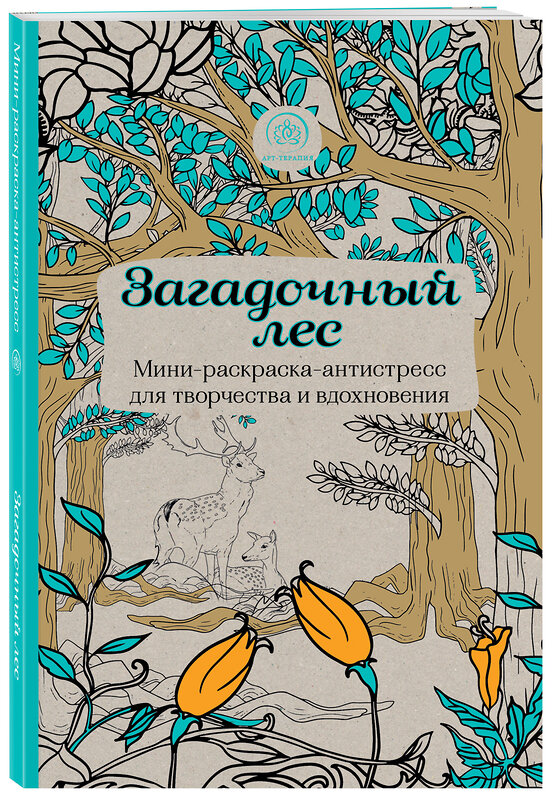 Эксмо "Загадочный лес.Мини-раскраска-антистресс для творчества и вдохновения." 340351 978-5-699-84007-6 