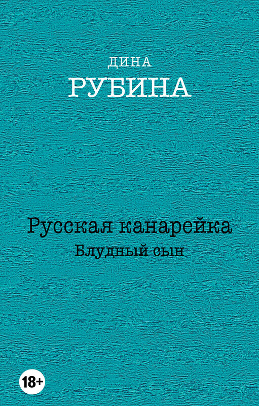 Эксмо Дина Рубина "Русская канарейка. Блудный сын" 340359 978-5-699-84231-5 