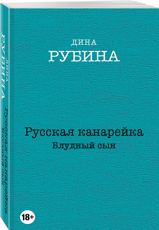 Эксмо Дина Рубина "Русская канарейка. Блудный сын" 340359 978-5-699-84231-5 