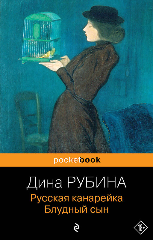 Эксмо Дина Рубина "Русская канарейка. Блудный сын" 340360 978-5-699-84234-6 