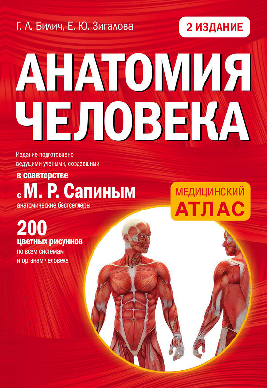 Эксмо Габриэль Билич, Елена Зигалова "Анатомия человека: 2 издание" 340374 978-5-699-84623-8 