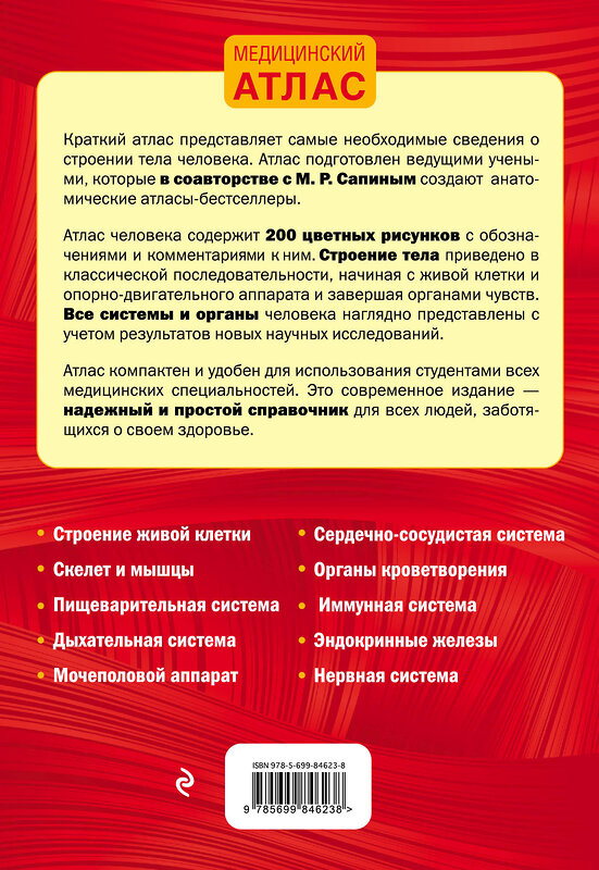 Эксмо Габриэль Билич, Елена Зигалова "Анатомия человека: 2 издание" 340374 978-5-699-84623-8 