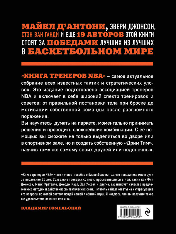 Эксмо Ассоциация тренеров NBA "Книга тренеров NBA: техники, тактики и тренерские стратегии от гениев баскетбола" 340384 978-5-699-85024-2