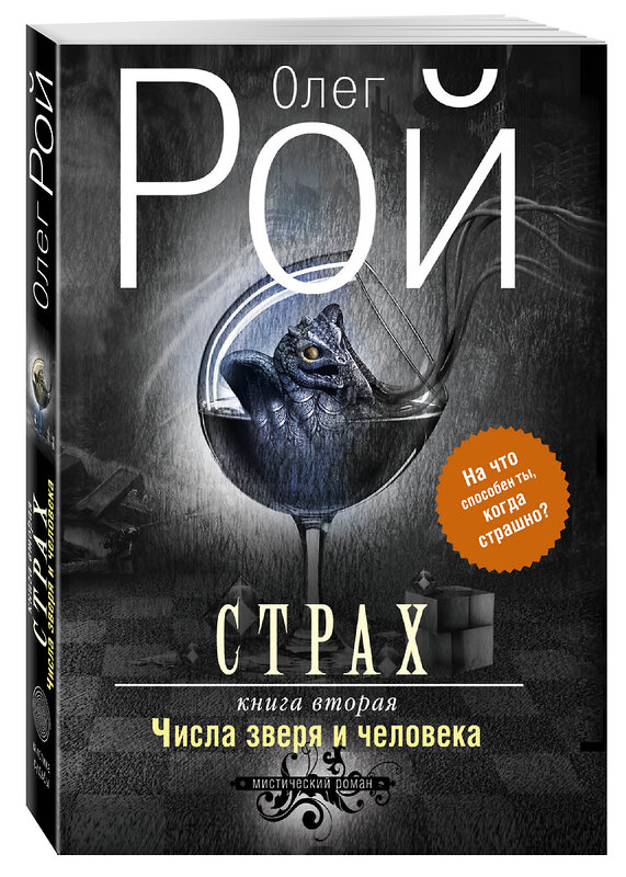 Эксмо Олег Рой "Страх. Книга вторая. Числа зверя и человека" 340406 978-5-699-87930-4 