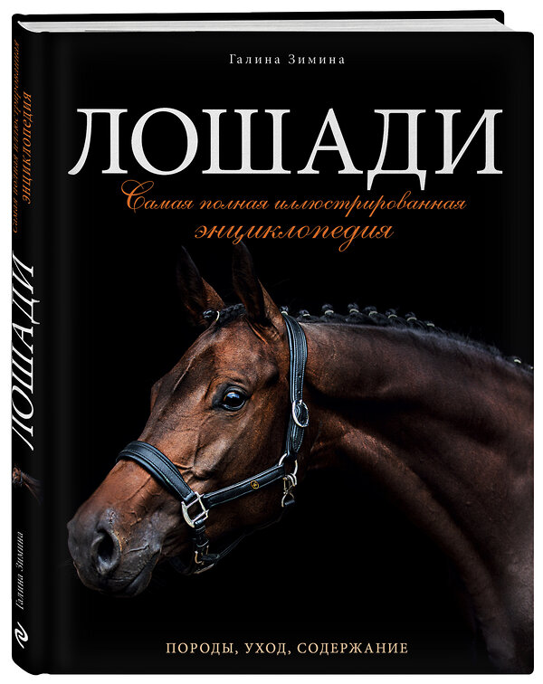 Эксмо Галина Зимина "Лошади. Самая полная иллюстрированная энциклопедия" 340408 978-5-699-88039-3 