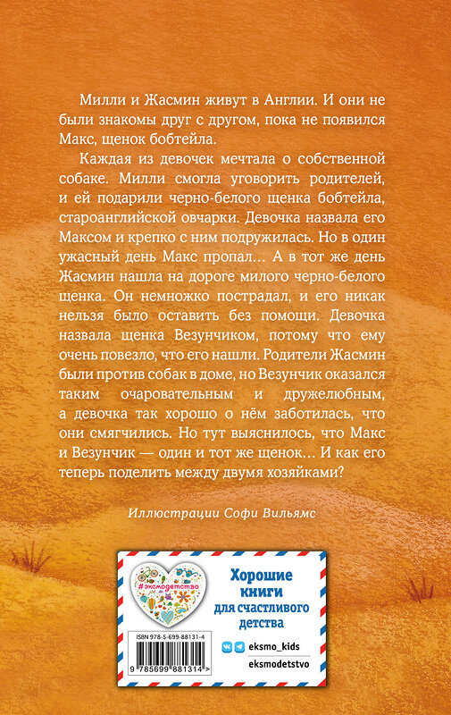 Эксмо Холли Вебб "Щенок Макс, или Выбери меня! (выпуск 23)" 340413 978-5-699-88131-4