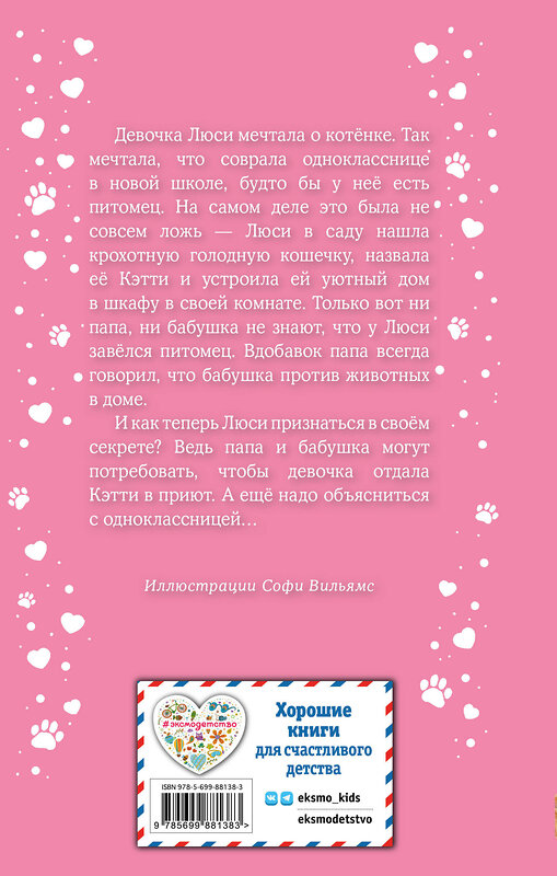 Эксмо Холли Вебб "Котёнок Кэтти, или Секрет в шкафу (выпуск 20)" 340414 978-5-699-88138-3 