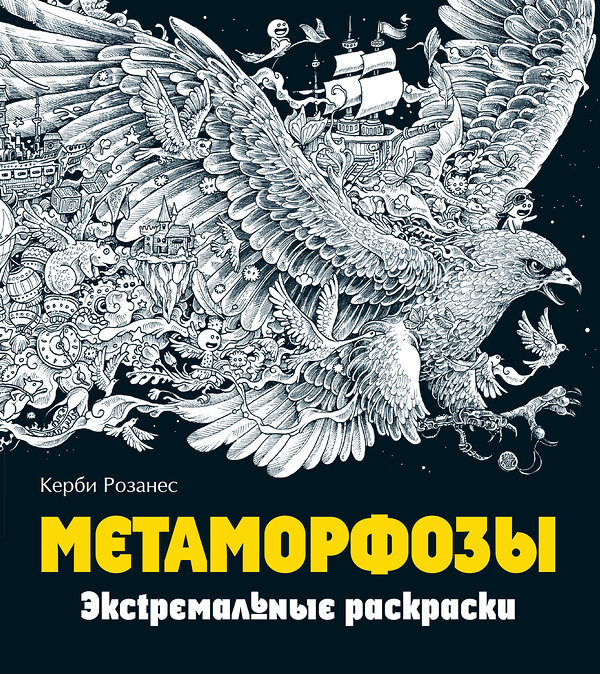 Эксмо Розанес К. "Метаморфозы. Экстремальные раскраски" 340420 978-5-699-88326-4