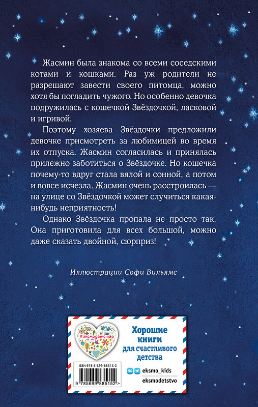 Эксмо Холли Вебб "Котенок Звёздочка, или Двойной сюрприз (выпуск 22)" 340428 978-5-699-88515-2 