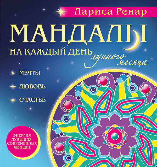 Эксмо Лариса Ренар "Мандалы на каждый день лунного месяца (раскраски для взрослых)" 340431 978-5-699-88627-2 