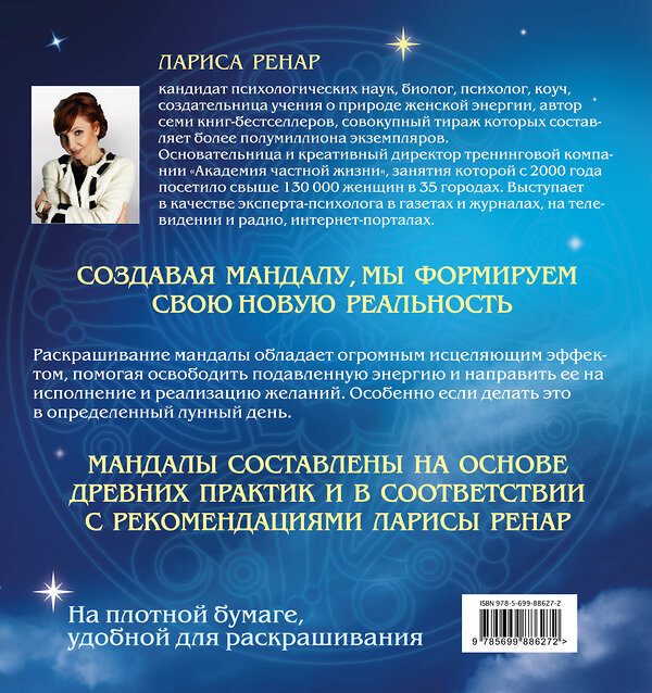 Эксмо Лариса Ренар "Мандалы на каждый день лунного месяца (раскраски для взрослых)" 340431 978-5-699-88627-2 