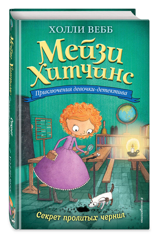 Эксмо Холли Вебб "Секрет пролитых чернил (#6)" 340432 978-5-699-88594-7 