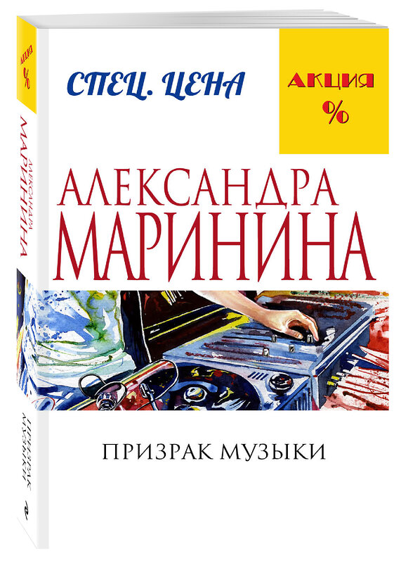 Эксмо Александра Маринина "Призрак музыки" 340435 978-5-699-88657-9 