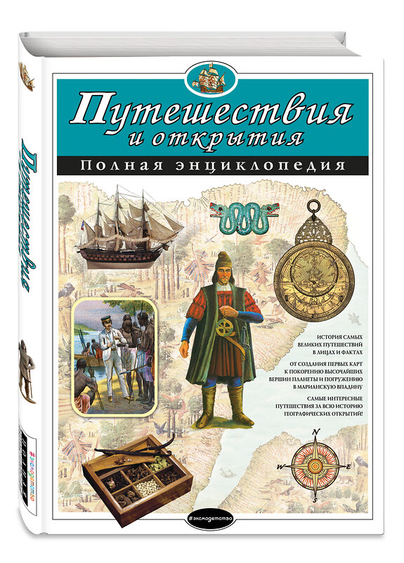 Эксмо С.С. Мирнова, Е.Г. Серебренникова "Путешествия и открытия. Полная энциклопедия" 340444 978-5-699-88688-3 