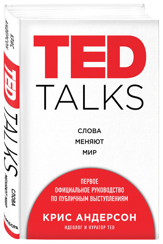Эксмо Крис Андерсон "TED TALKS. Слова меняют мир. Первое официальное руководство по публичным выступлениям" 340450 978-5-699-90961-2 