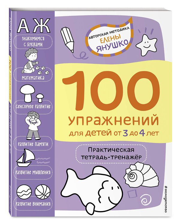 Эксмо Янушко Е.А. "3+ 100 упражнений для детей от 3 до 4 лет. Практическая тетрадь-тренажёр" 340452 978-5-699-88843-6 