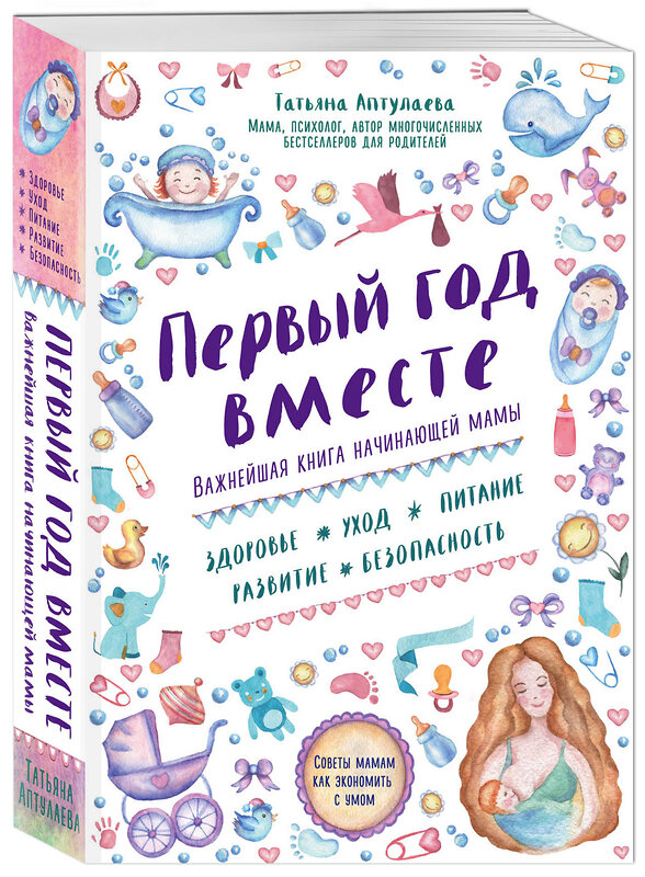 Эксмо Татьяна Аптулаева "Первый год вместе. Важнейшая книга начинающей мамы" 340454 978-5-699-88899-3 