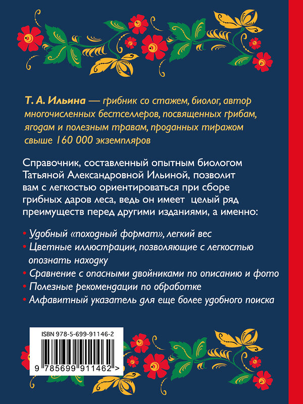 Эксмо Ильина Т.А. "За грибами. Карманный атлас-определитель" 340461 978-5-699-91146-2 