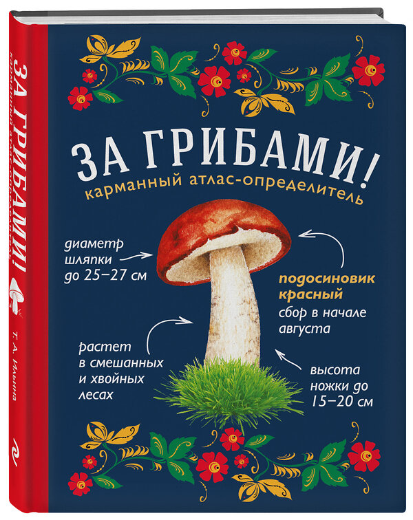 Эксмо Ильина Т.А. "За грибами. Карманный атлас-определитель" 340461 978-5-699-91146-2 