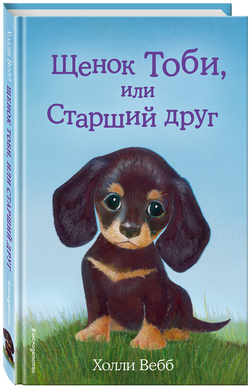 Эксмо Холли Вебб "Щенок Тоби, или Старший друг (выпуск 24)" 340463 978-5-699-89081-1 