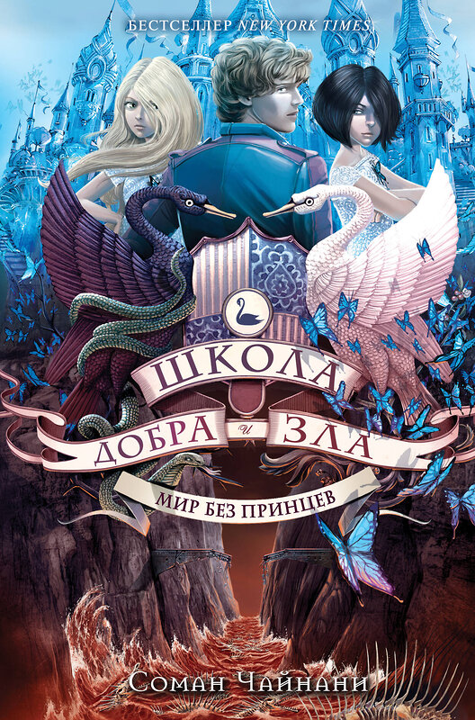 Эксмо Соман Чайнани "Школа Добра и Зла. Мир без принцев (#2)" 340471 978-5-699-89427-7
