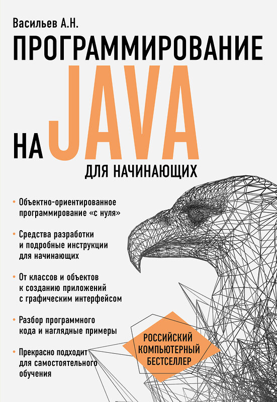 Эксмо Алексей Васильев "Программирование на Java для начинающих" 340474 978-5-699-89475-8 